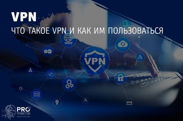 VPN что это и зачем?