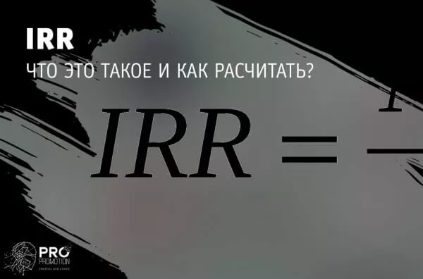 IRR: что такое и как рассчитать