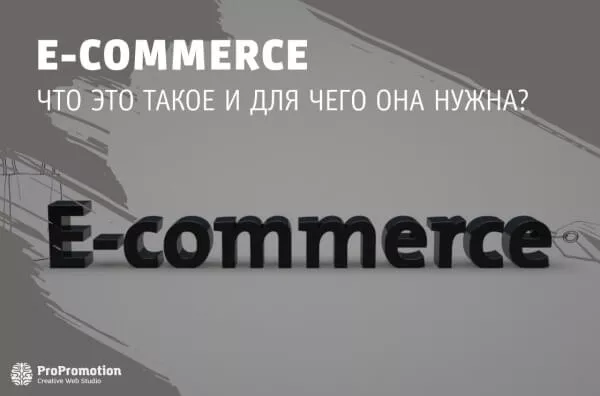 E-commerce что это?