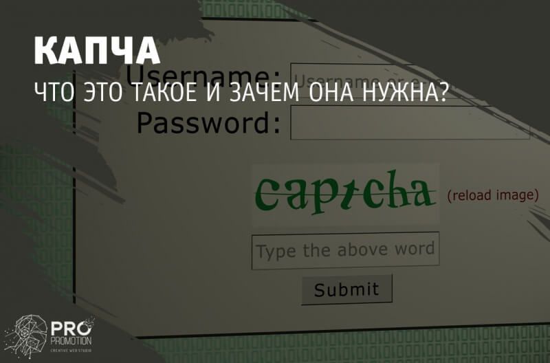 Капча: что это такое простыми словами