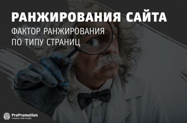 Фактор ранжирования сайта по типу страниц