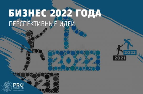 Новинки бизнеса 2022 года перспективные идеи