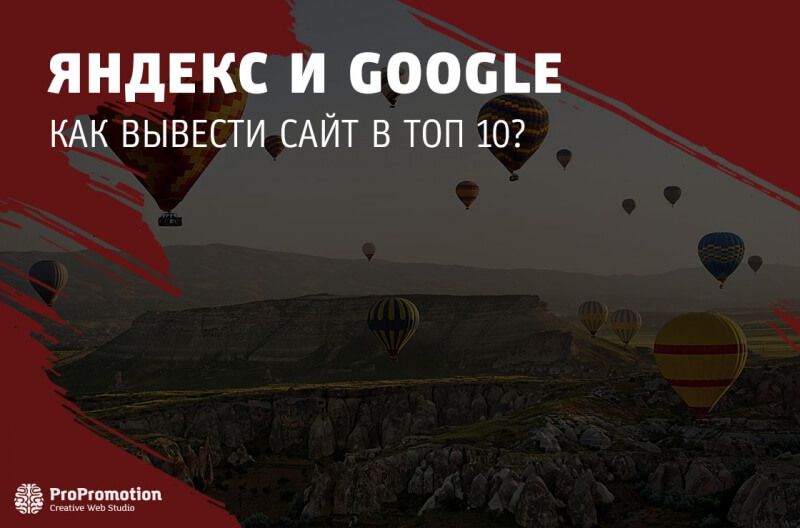 Как вывести сайт в ТОП 10 Яндекс и Google?