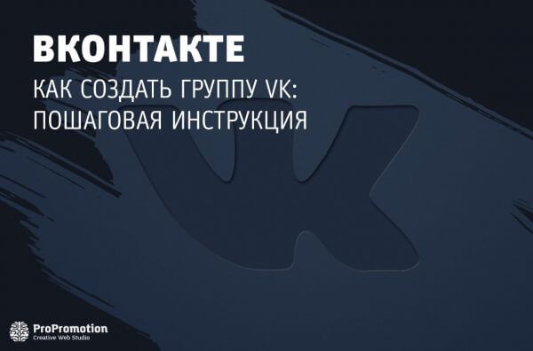 Как создать группу ВКонтакте: пошаговая инструкция