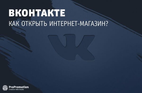 Как правильно открыть магазин Вконтакте?