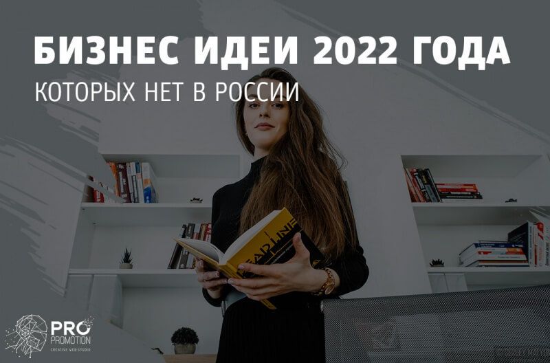 Бизнес идеи 2022 года, которых нет в России