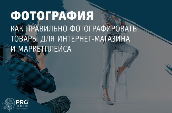 Как правильно фотографировать товары для интернет-магазина и маркетплейса