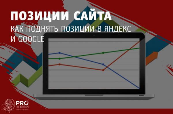 Как поднять позиции сайта в Яндекс и Гугл