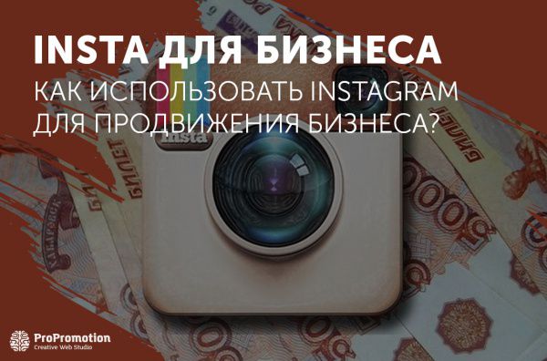 Как использовать Instagram для продвижения бизнеса