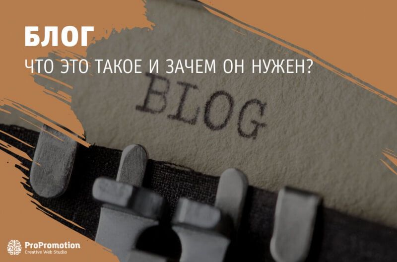 Что такое блог и зачем он нужен?