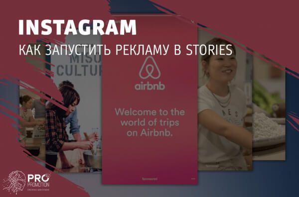 Запустить рекламу Stories Instagram
