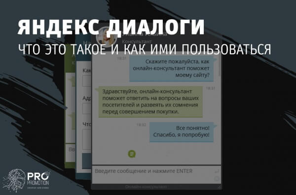 Что такое Яндекс Диалоги и как ими пользоваться