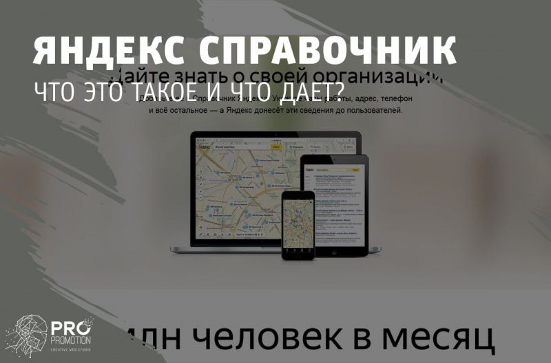 Что такое Яндекс Справочник: что он даёт