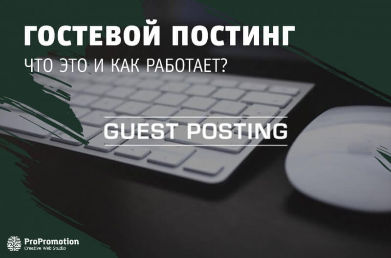 Как сделать постинг. Гостевой постинг. Постинг фото. Постинг это простыми словами. Постинг контента.