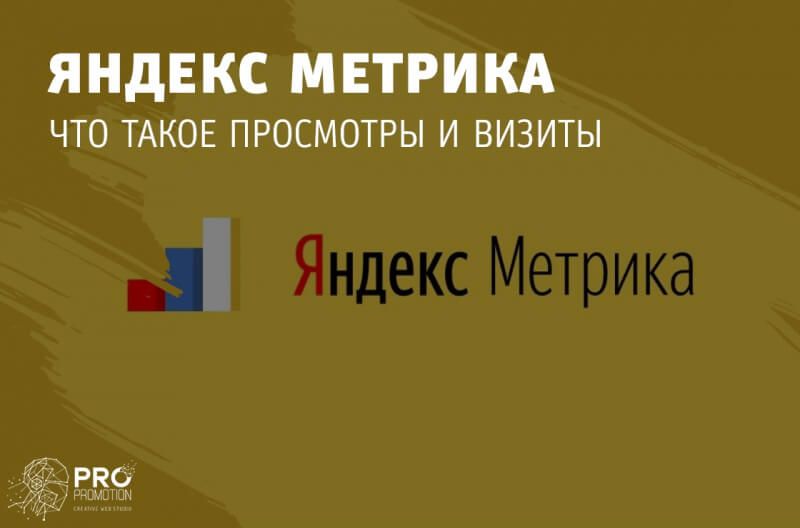 Что такое просмотры в Яндекс Метрике