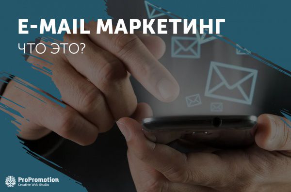 Что такое Email маркетинг и для чего нужен
