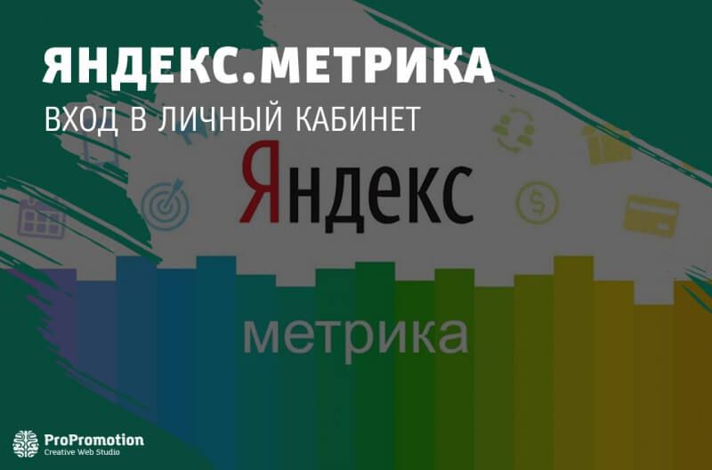 Личный кабинет Яндекс Метрика: как войти