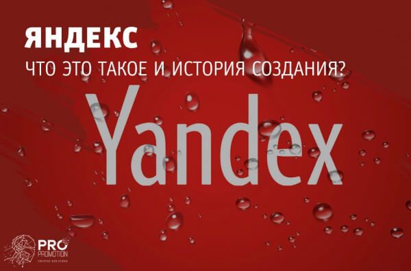 Яндекс это?