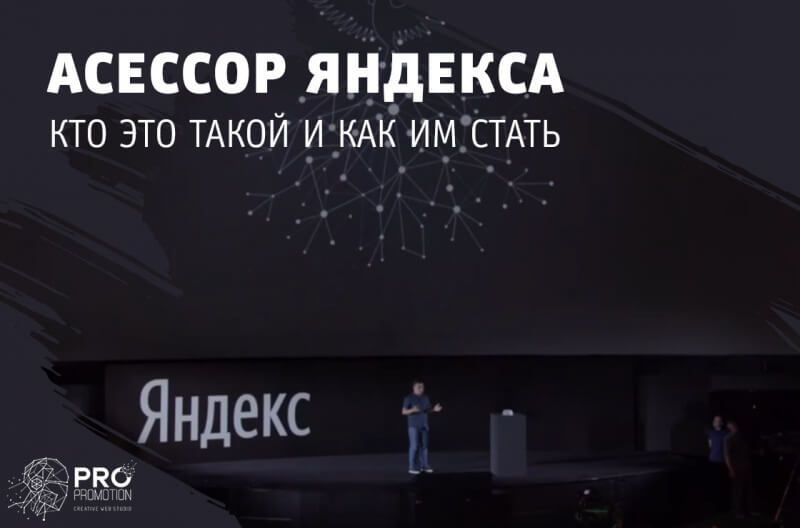 Кто такой Асессор Яндекса и как им стать