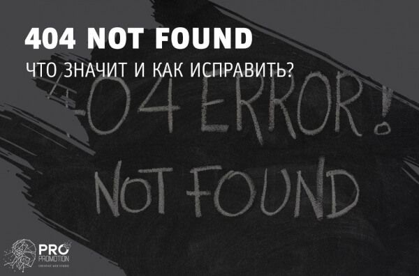 Ошибка 404: что значит и как исправить