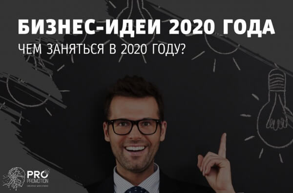 Бизнес идеи 2020 года