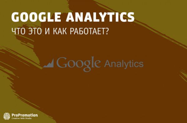 Google Analytics: что это и для чего она нужна?