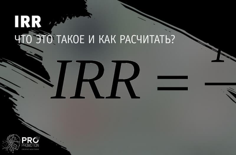IRR: что такое и как рассчитать
