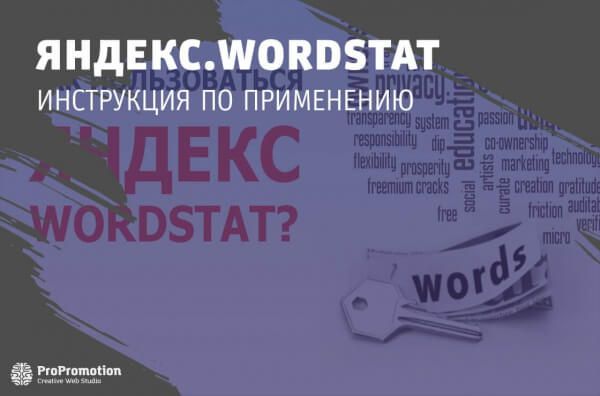 Как пользоваться в Яндекс Wordstat?