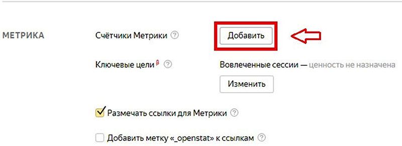 Настройка Метрики в Яндекс.Директ