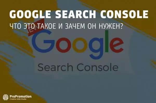 Что такое Google Search Console: для чего используется
