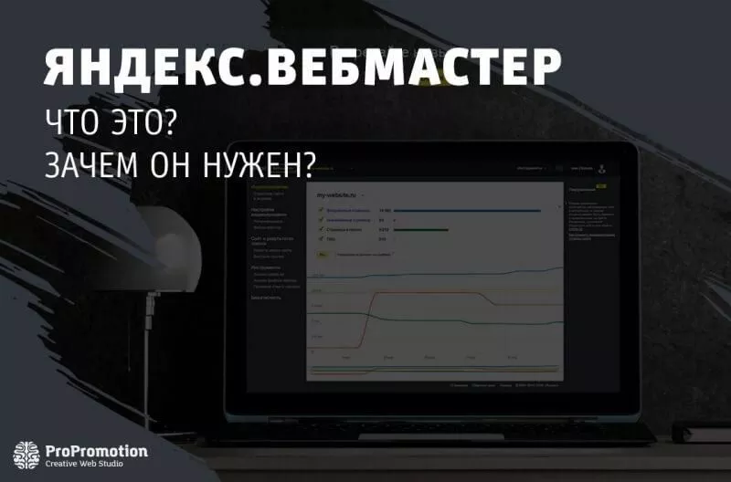 Яндекс Вебмастер: что это и зачем он нужен