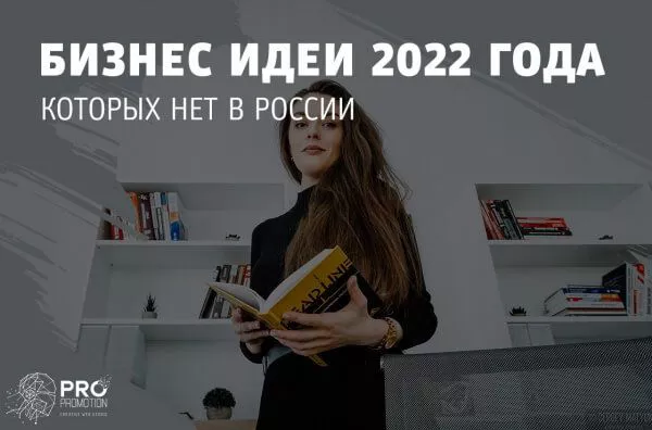 Бизнес идеи 2022 года, которых нет в России