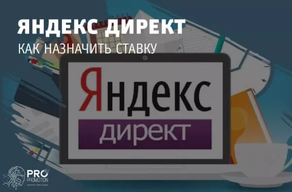 Яндекс Директ: как назначить ставку