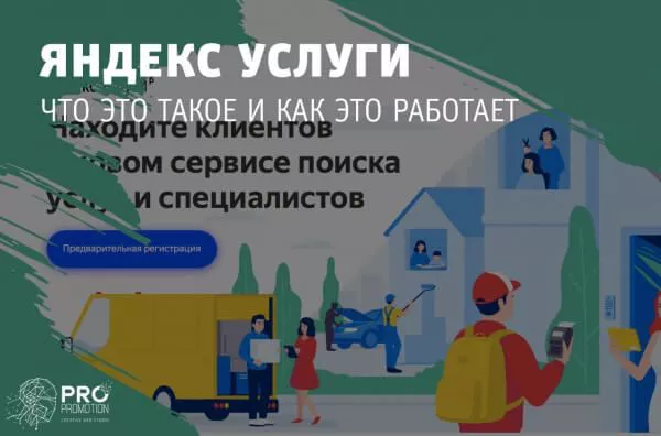 Что такое Яндекс Услуги и как это работает