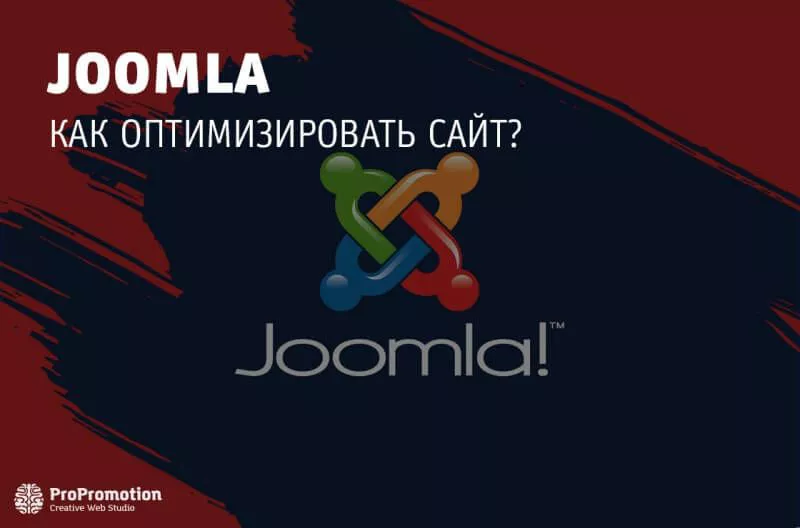 Оптимизация сайта на Joomla