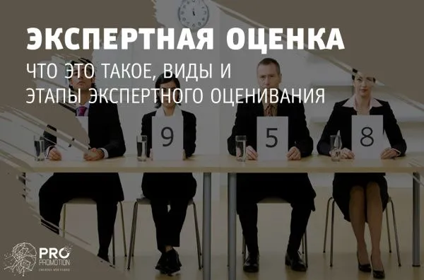 Экспертная оценка: что это такое, виды и этапы экспертного оценивания