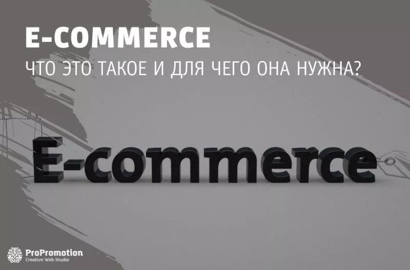 E-Commerce: что это такое и для чего она нужна