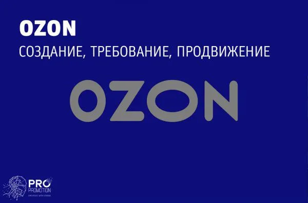 Карточки товаров на OZON: создание, требование, продвижение