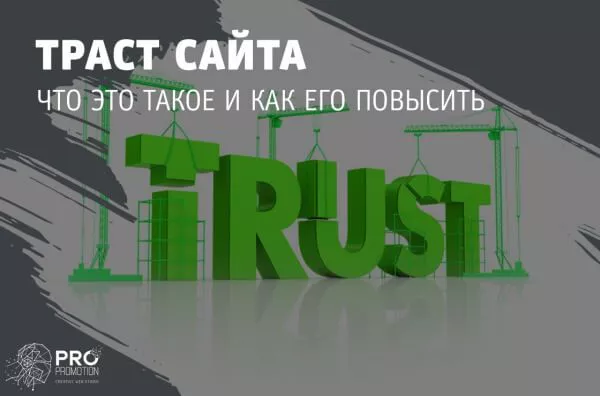 Что такое траст сайта