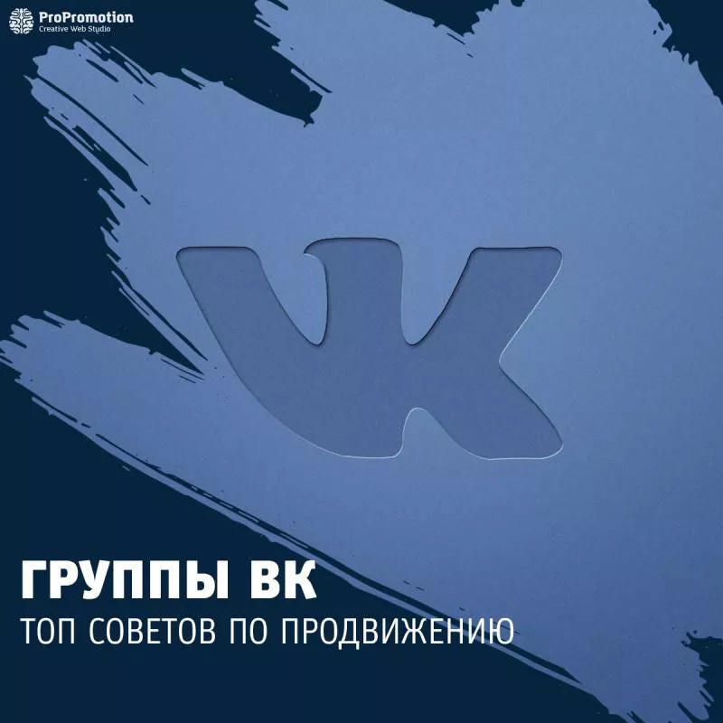 Продвижение группы ВКонтакте: топ советов
