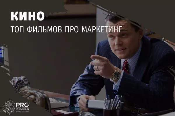 ТОП фильмов про маркетинг