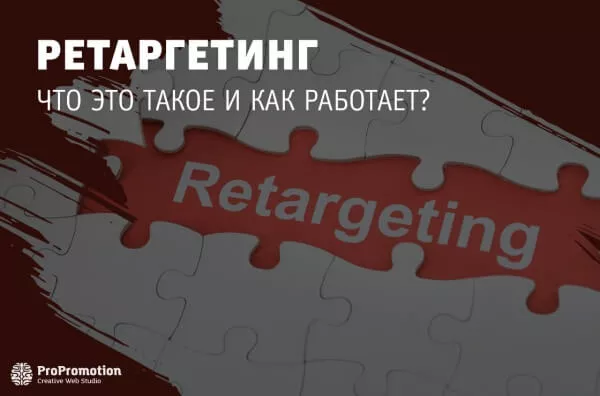 Ретаргетинг: что это такое и как работает