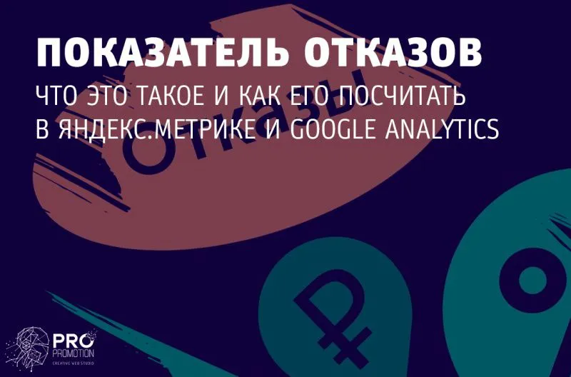 Правильный показатель отказов: что это и как его посчитать в Яндекс.Метрике и Google Analytics