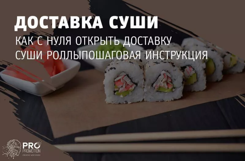 Как с нуля открыть доставку суши пошаговая инструкция