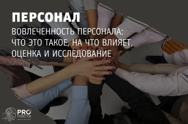 Вовлеченность персонала: что это такое, на что влияет, оценка и исследование