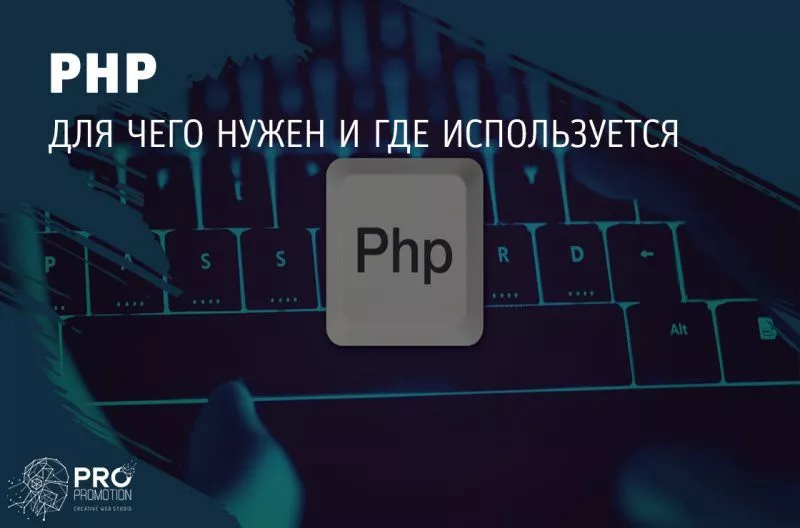 Что такое PHP: для чего нужен и где используется?