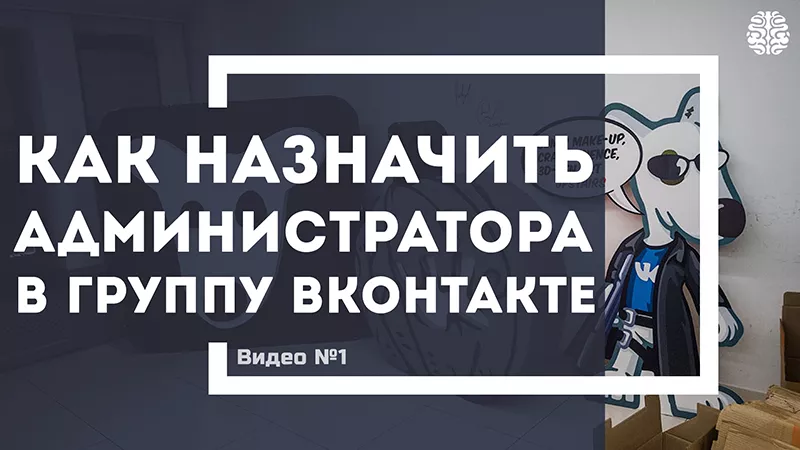 Как назначить администратора в группу ВКонтакте?