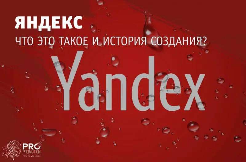 Яндекс: что такое и как работает