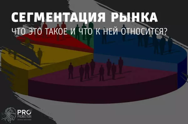 Что такое сегментация рынка: что к ней относится