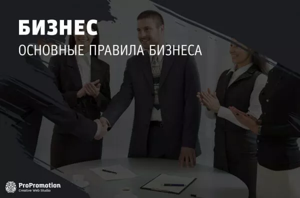 Основные правила ведения бизнеса в России